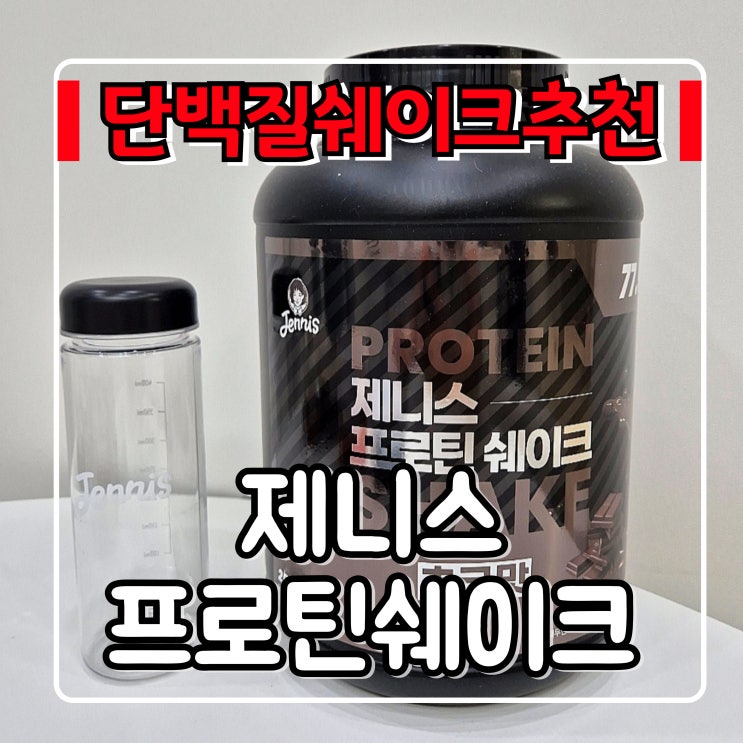  단백질 쉐이크 추천 『 제니스 프로틴 쉐이크 』 가성비, 많이 달지않은 단백질쉐이크