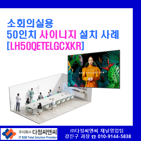  [LH50QETELGCXKR]소회의실 50인치 사이니지 설치 사례