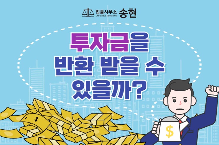  천안아산 투자금반환변호사/반환
