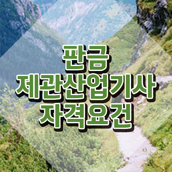  판금제관산업기사 판금제관산업기사 시험자격 온라인 과정으로 4달 안에 완료한 방법