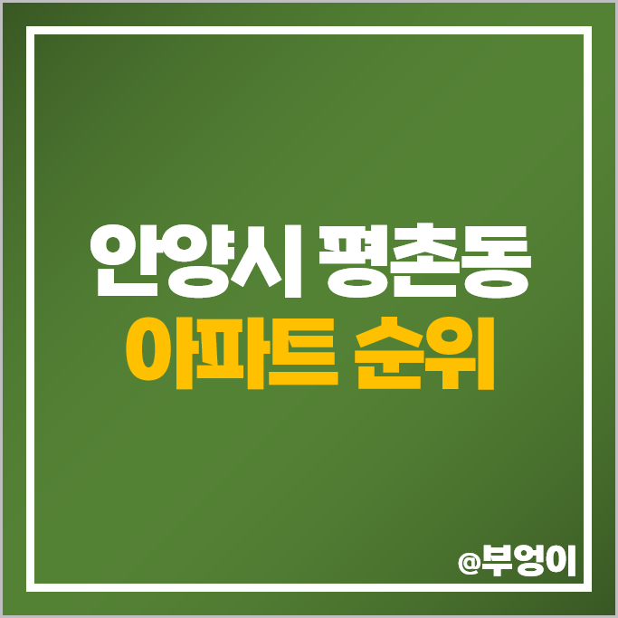 안양 평촌동 지식산업센터 인근 아파트 매매 가격 순위 평촌이편한세상 귀인마을현대홈타운 시세 안양 평촌동 지식산업센터 인근 아파트 매매 가격 순위 평촌이편한세상 귀인마을현대홈타운 시세
