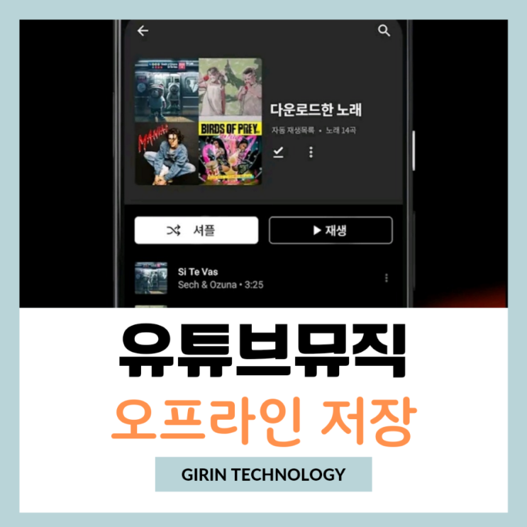  유튜브 뮤직 오프라인 저장 다운로드 방법 정리