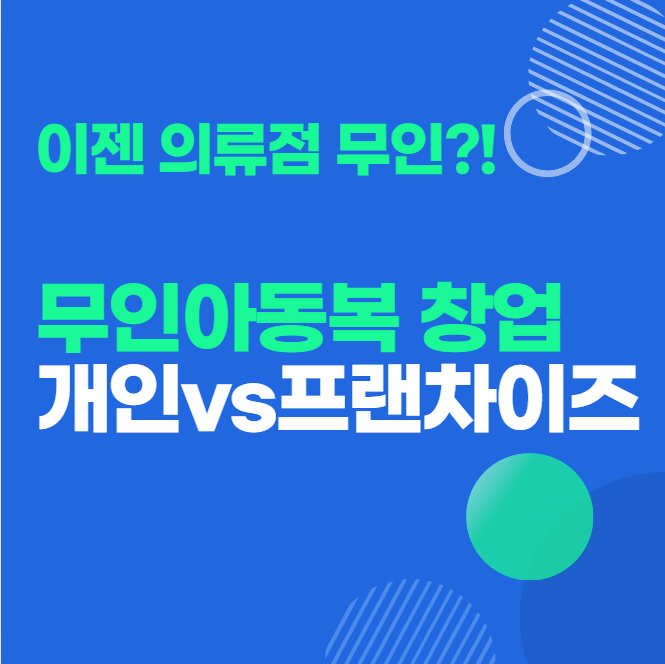  무인아동복 창업 지금은 개인과 프랜차이즈 어디가 날까?
