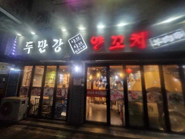  당곡사거리 두만강 양꼬치