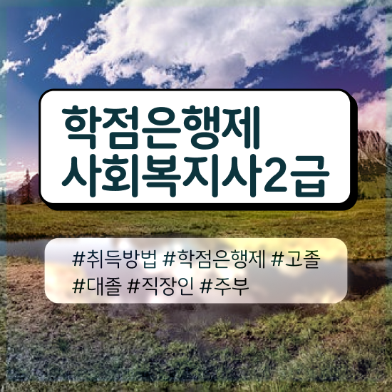  전북 사회복지사 국가자격증 사회복지사2급 관련학위 없어도 학점은행제 인강으로 빠르게