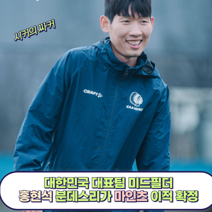 <b>홍현석</b> 독일 분데스리가 <b>마인츠</b> 이적 확정, 이적료와 계약 기간