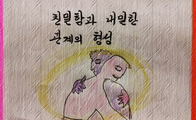  친밀함과 내밀한 관계의 형성  - 페터 비에리 著 《삶의 격》 해설 (65)