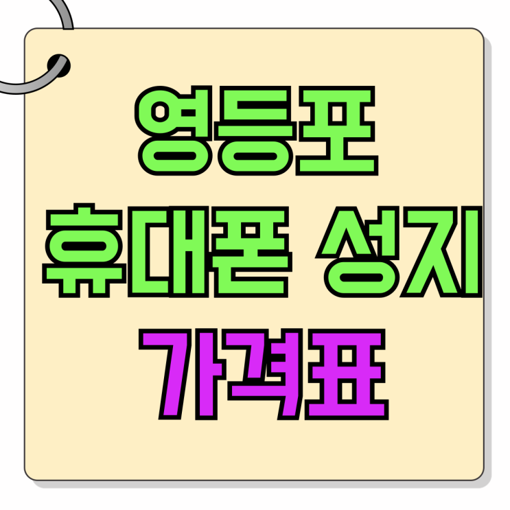 영등포 휴대폰 성지 보조금 할인 가격표 보는 법 영등포 휴대폰 성지 보조금 할인 가격표 보는 법