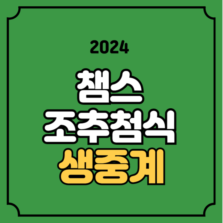 챔피언스리그 조추첨 중계 24-25 <b>UCL</b> PSG 뮌헨 김민재 이강인... 