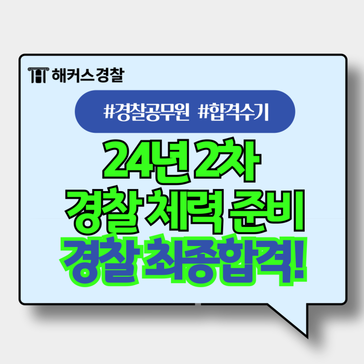  경찰체력 일정 24년 경찰 체력시험표 최종합격생 악력 100미터 달리기 준비방법 주의사항