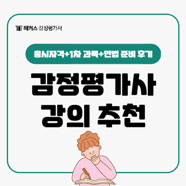  감정평가사 강의 추천 받고 1차 시험 준비 GO (민법)