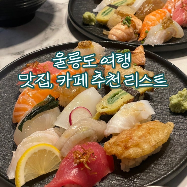  울릉도 여행 3박 4일동안 다녀온 맛집/카페 정리 (가격, 메뉴추천, 주차)