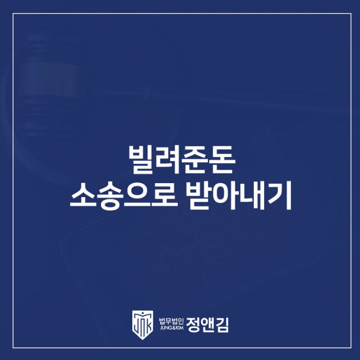  빌려준 돈 민사소송으로 받아내기