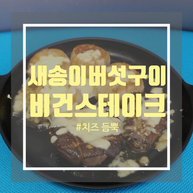 통새송이버섯 구이 - 새송이버섯 양념 구이로 버섯 스테이크 만들기 통새송이버섯 구이 - 새송이버섯 양념 구이로 버섯 스테이크 만들기