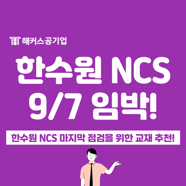  한국수력원자력 채용, 한수원 NCS 마무리는 봉투모의고사로!