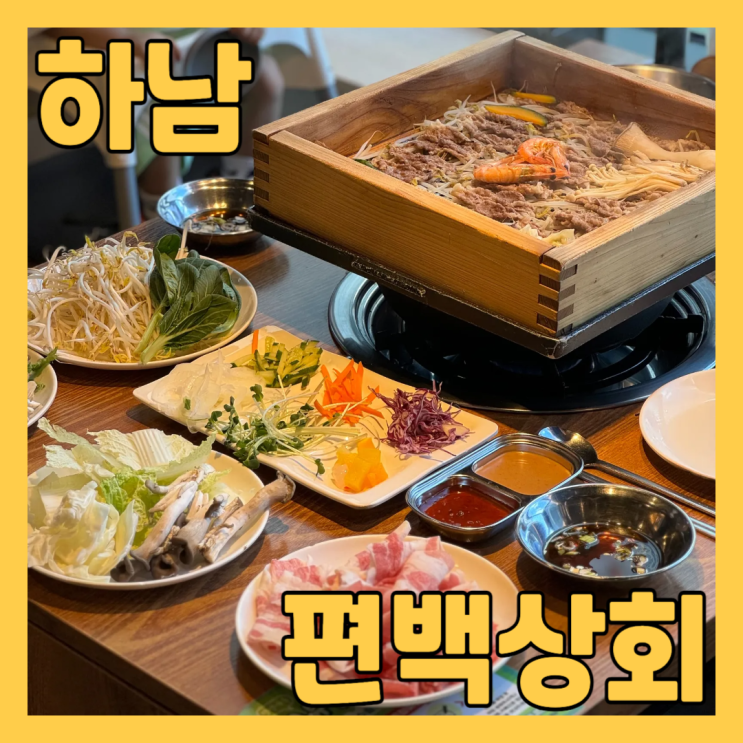  하남 미사 망월동 맛집 샤브샤브 편백상회 하남미사점 에서 무한리필 먹고 왔어요