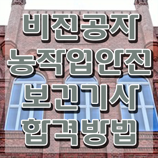  농작업안전보건기사 응시조건 인강만 듣고 편하게 끝낸 후기