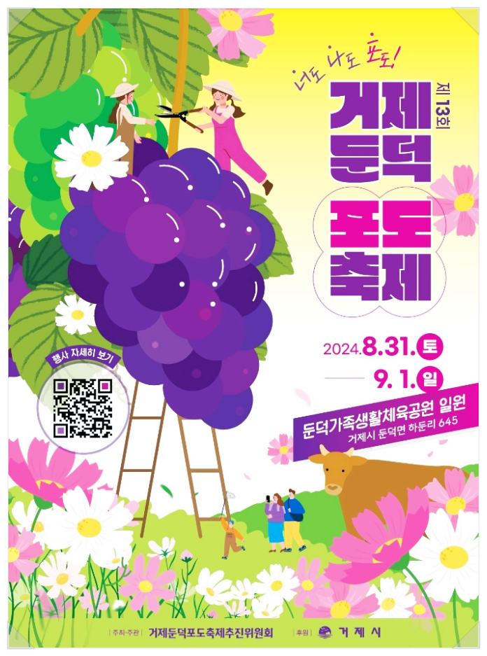  경남 거제 가볼만한곳 거제둔덕 포도축제 기본정보