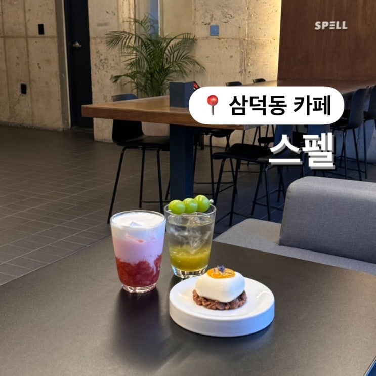  대구 삼덕동 카페 스펠 SPELL 자리 편안한 카페