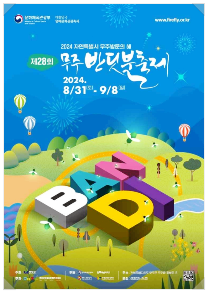  전북 무주 가볼만한곳 무주반딧불축제 기본정보
