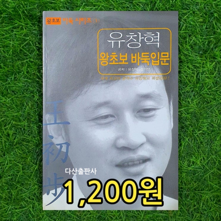  바둑 게임 두는법 관련 바둑책 | 유창혁 왕초보 바둑입문 시리즈 책 성기창 공저 1,200원 | 중고도서 중고책 싸게 사는 법 _ 무게로 헌책방 중고서점 추천