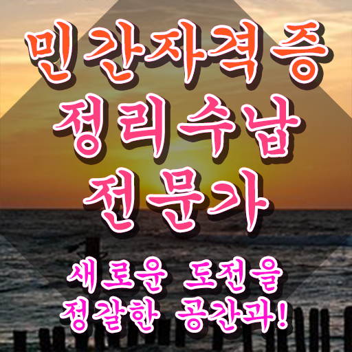  작은 집정리 , 정리수납전문가자격증 직장인도 쉽게 취득한 과정