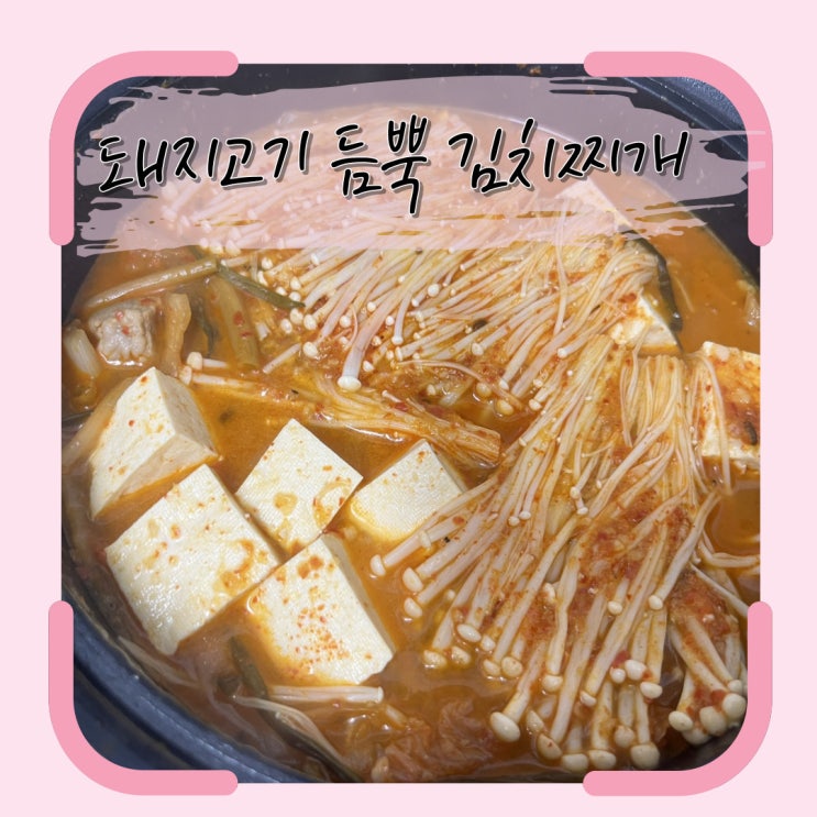 돼지고기 듬뿍 넣어 잔뜩 끓여본 김치찌개