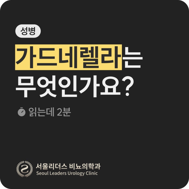  가드네렐라, 남자도 치료받아야 하나요? | 증상, 치료, 남성 가드네렐라, 재감염