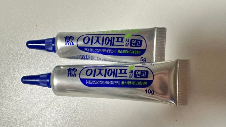  이지에프 새살연고 피부 재생에 탁월 (5g,10g 비교)