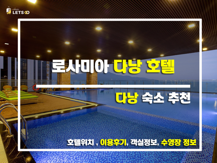 로사미아 다낭 호텔, 인생샷 찍고 싶다면 여기로! ️