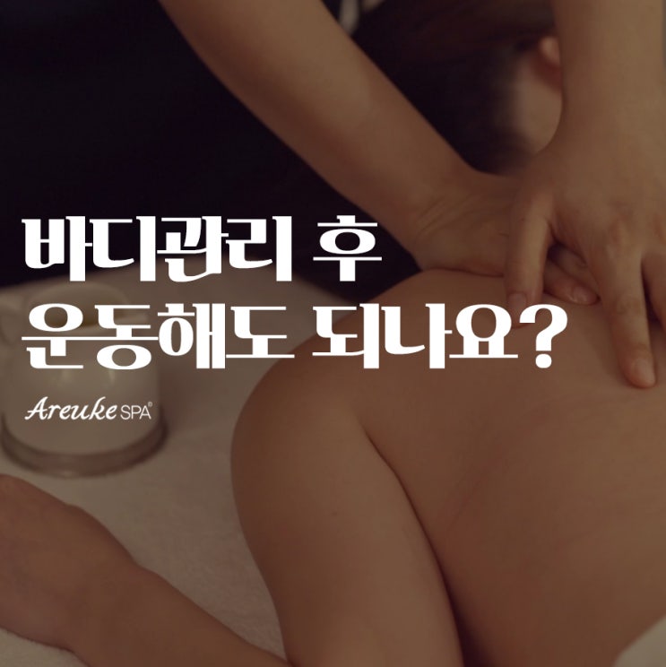  바디관리 후 운동해도 될까요? : 마포 피부관리에서 알려드립니다.