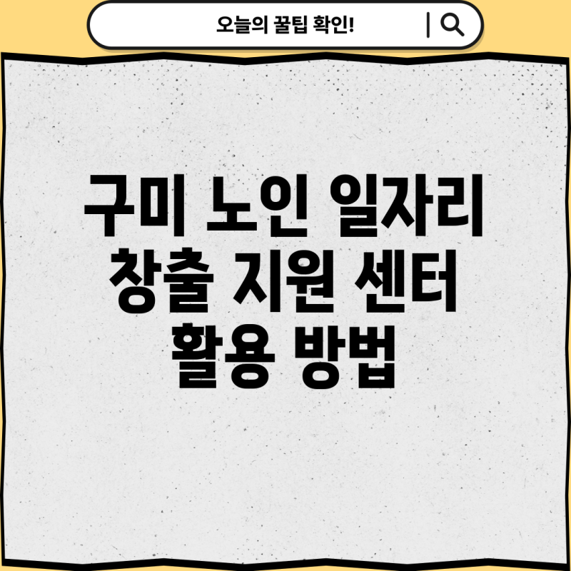 구미 노인 일자리 창출 지원 센터 활용 방법