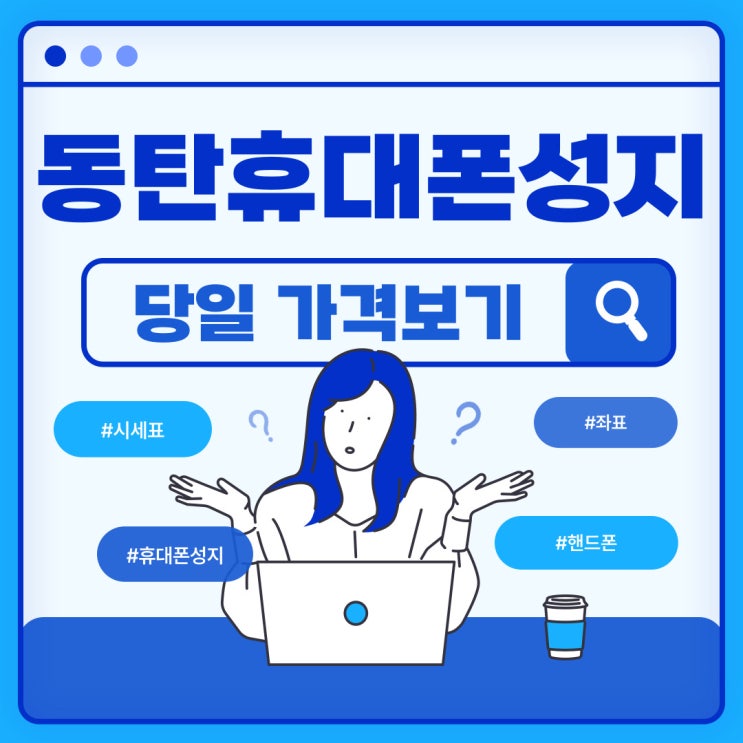 동탄 휴대폰 성지 시세표 핸드폰 당일 가격보기 동탄 휴대폰 성지 시세표 핸드폰 당일 가격보기