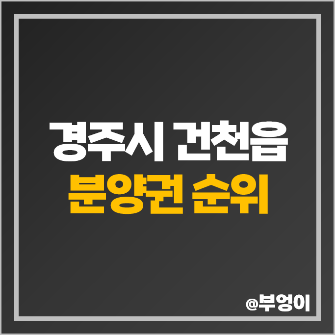 경주 건천읍 아파트 분양권 매매 가격 순위 신경주 반도유보라 아이비파크 시세 경주 건천읍 아파트 분양권 매매 가격 순위 신경주 반도유보라 아이비파크 시세