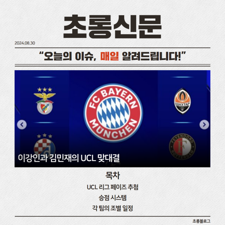이강인과 <b>김민재</b>의 <b>UCL</b> 맞대결