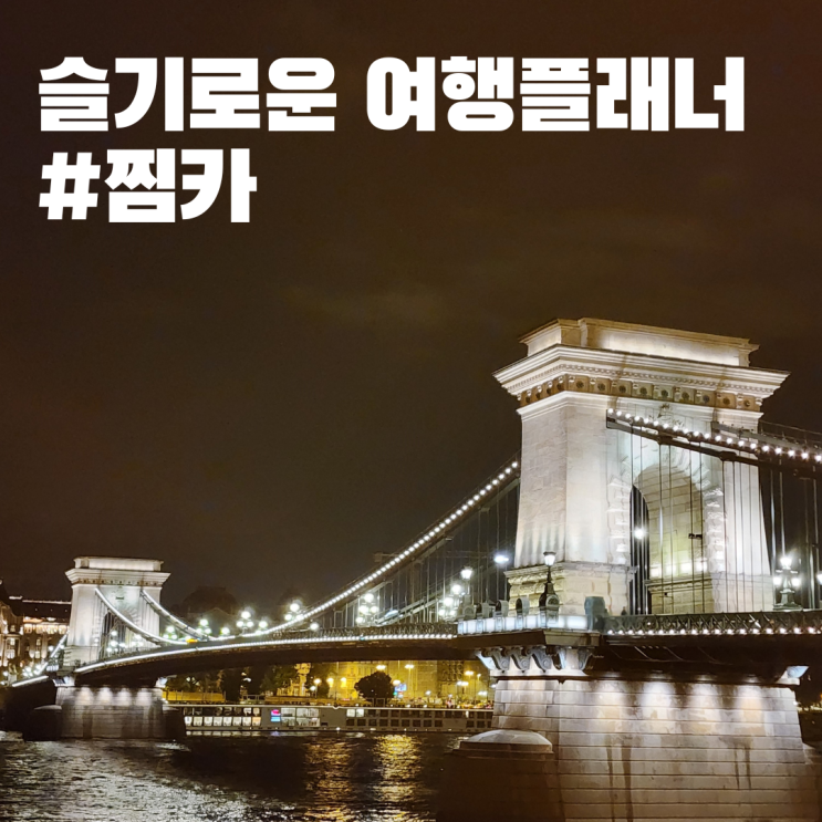  동유럽 렌트카 여행코스 여행플래너 찜카 사용방법 할인 쿠폰