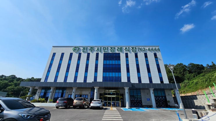  진주 시민 장례식장