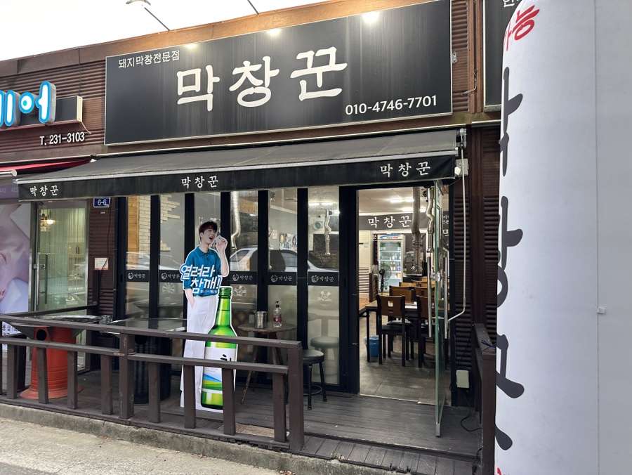막창꾼 사진 5