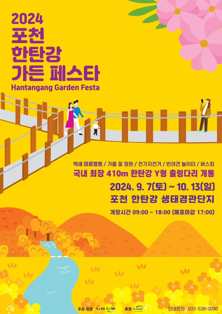   2024 포천 한탄강 가든 페스타 