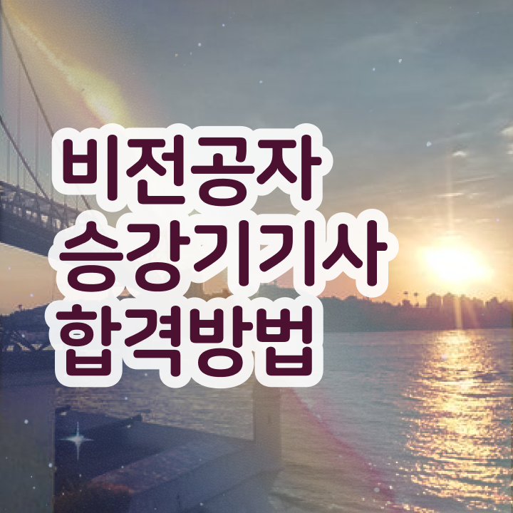  승강기기사 실기합격률 승강기기사 시험응시조건 학점은행제로 간단하게 끝낸 전략