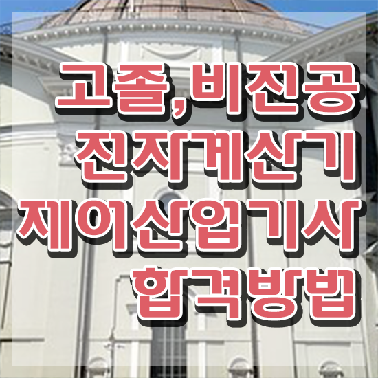  전자계산기제어산업기사 자격요건 온라인 과정으로 1학기에 끝낸 비법