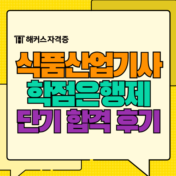  식품산업기사 응시자격 취득하고 단기간에 합격한 후기