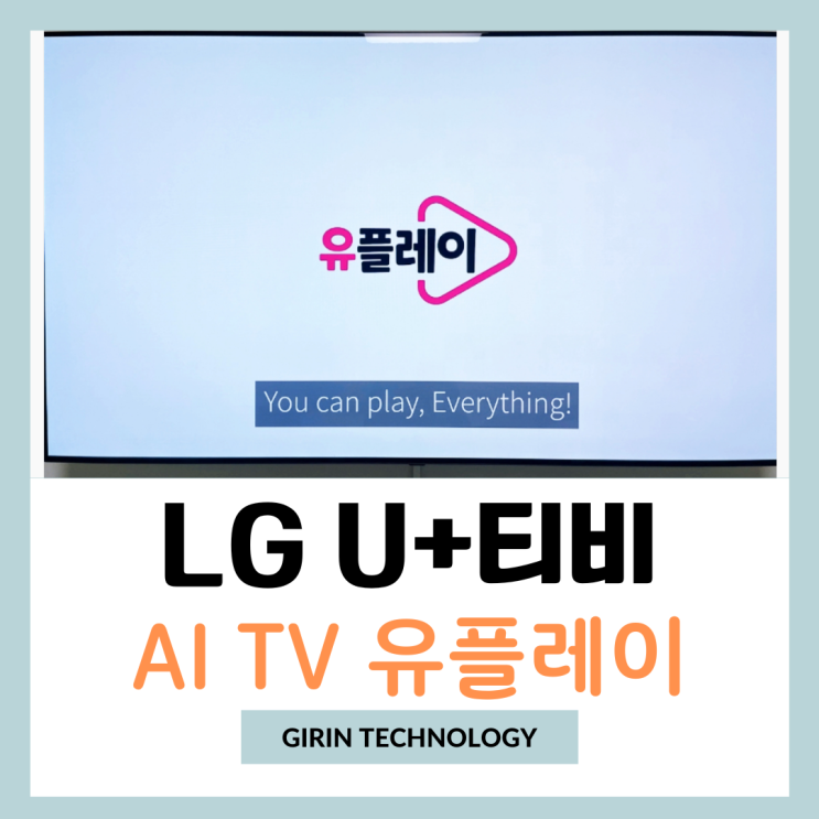  IPTV를 통해 AI TV 즐기기 LG U+티비 오직 유플티비에서만!