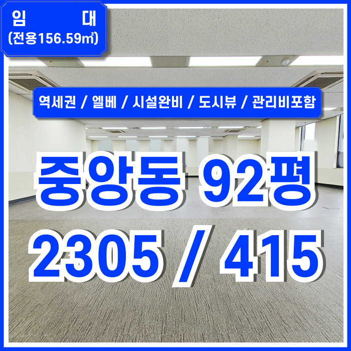  [임대] 부산중앙동깔끔한오피스 도시뷰 좋은 전망에 역세권 주차 잘되는 중앙동사무실 엘리베이터 시스템에어컨 관리비포함가