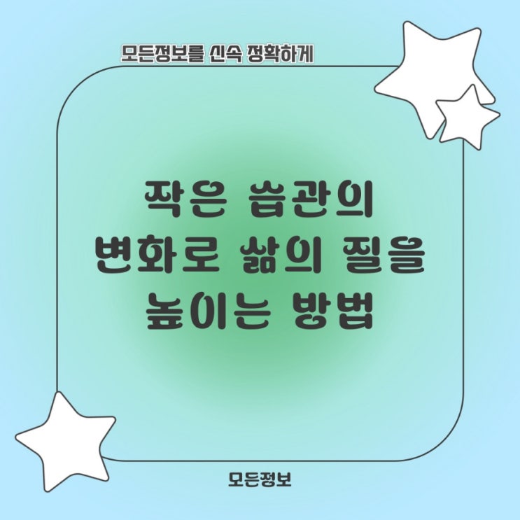  작은 습관의 변화로 삶의 질을 높이는 방법