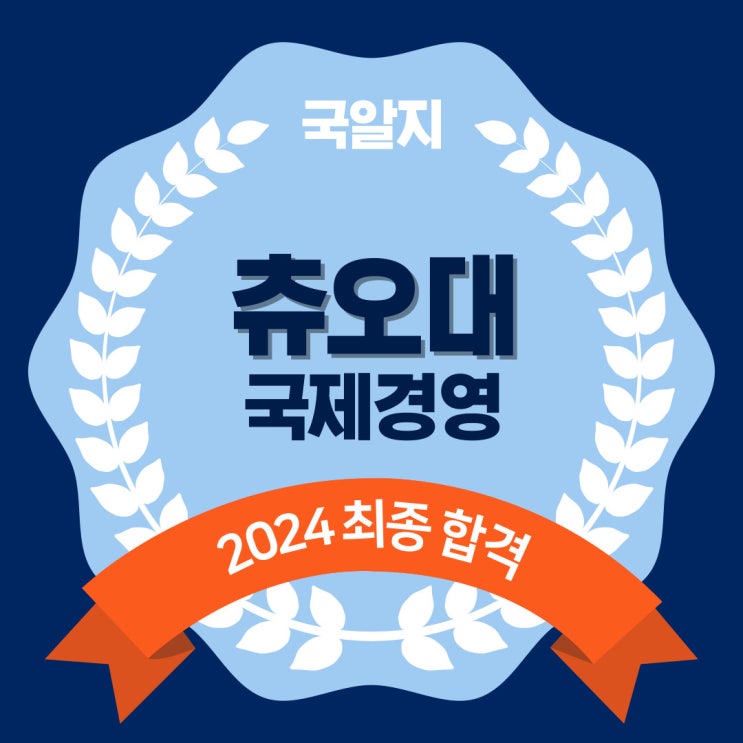  2024 츄오대 최종 합격 [국제경영학부]