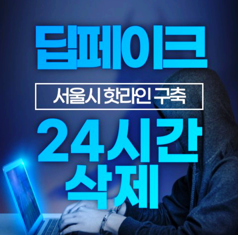 <b>서울시</b>, <b>딥페이크</b> 24시간 내 삭제 지원