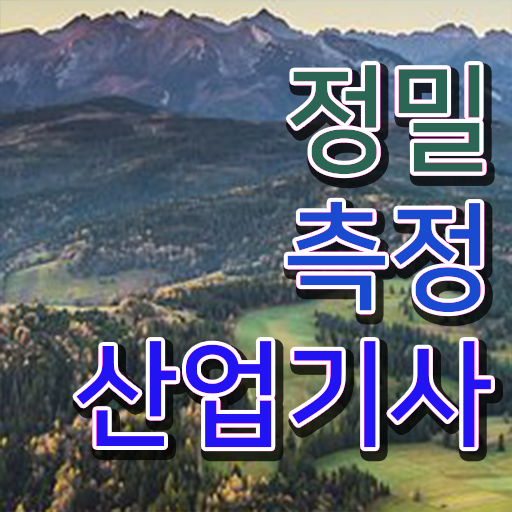  정밀측정산업기사 필기 시험 정밀측정산업기사 시험응시조건 인강으로 쉽고 빠르게 끝낸 방법