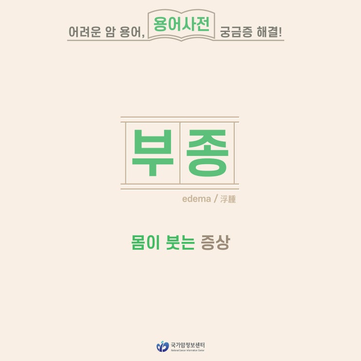  [암 용어사전] 부종