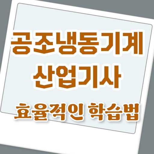  공조냉동기계산업기사 공조냉동기계산업기사 시험응시조건 온라인 수업으로 5달만에 준비한 과정